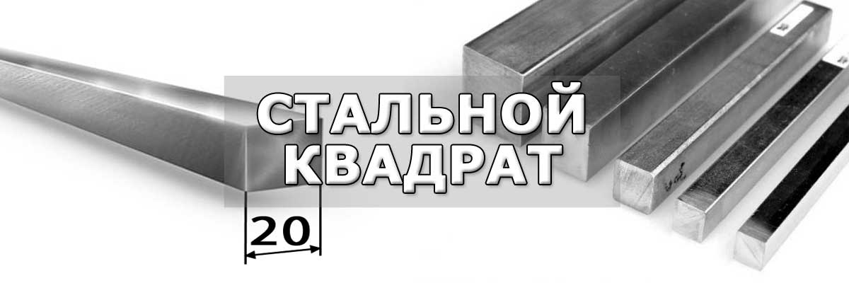 Купить стальной квадрат в городе Железнодорожный